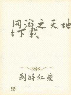 网游之天地txt下载