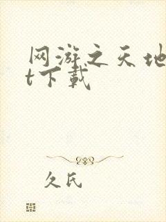 网游之天地txt下载