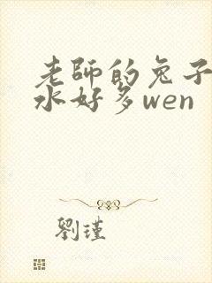 老师的兔子好软水好多wen