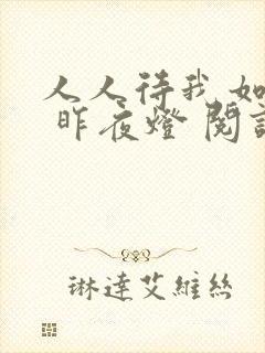 人人待我如炉鼎 昨夜灯 阅读