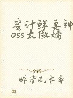 蜜汁鲜妻神君Boss太傲娇
