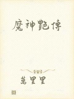 魔神艳传