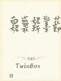 白燕妮警花白艳妮最新章节更新