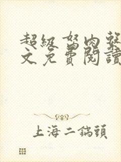 超级胬肉系统全文免费阅读