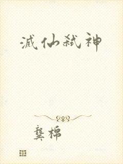 灭仙弑神