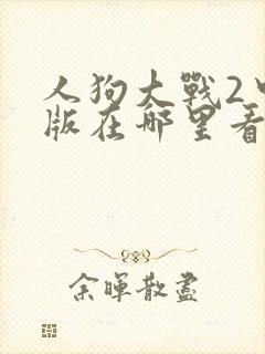 人狗大战2中文版在哪里看