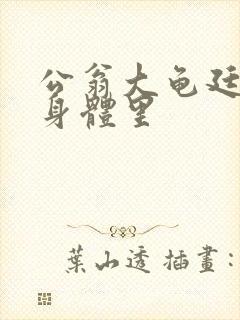 公翁大龟廷进我身体里