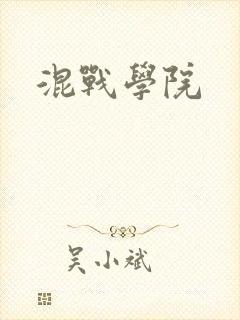 混战学院