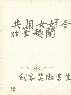 共用女婿全文txt笔趣阁