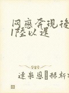 网恋奔现后1v1陆以迟