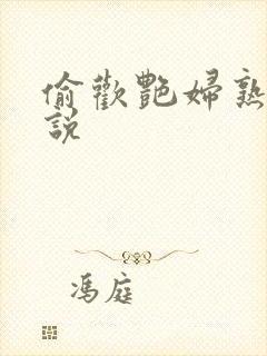 偷欢艳妇熟女小说