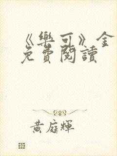 《乐可》金银花免费阅读