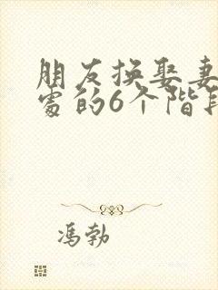 朋友换娶妻后相处的6个阶段