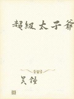 超级太子爷