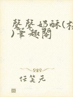 声声奶酥(校园)笔趣阁