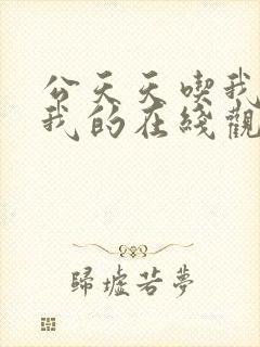 公天天吃我奶躁我的在线观看