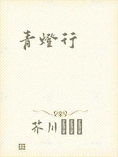 青灯行