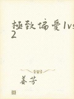 极致偏爱1vs2