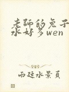 老师的兔子好软水好多wen