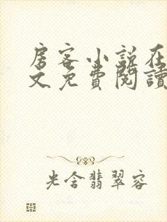 房客小说在线全文免费阅读笔趣阁无弹窗