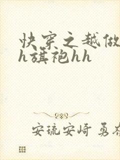 快穿之越做越美h旗袍hh