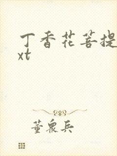 丁香花菩提树txt