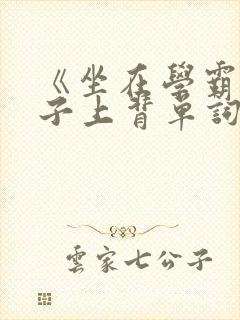 《坐在学霸的棍子上背单词》