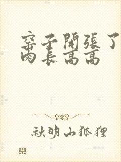 窑子开张了吃肉肉长高高