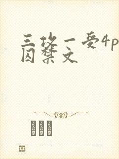 三攻一受4p肉囚禁文