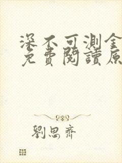 深不可测金银花免费阅读原文