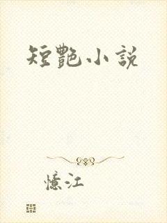 短艳小说