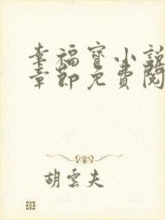 幸福宝小说最新章节免费阅读