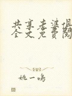 共享老婆俱乐部全文免费阅读