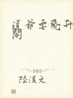 道爷要飞升笔趣阁