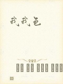 我我色