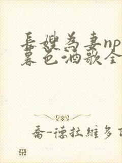 长嫂为妻npn暮色酒歌全文