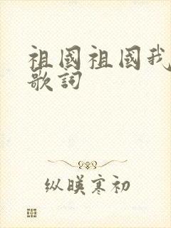 祖国祖国我爱你歌词