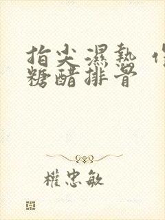 指尖湿热 作者糖醋排骨