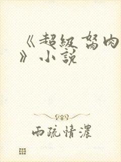 《超级胬肉系统》小说