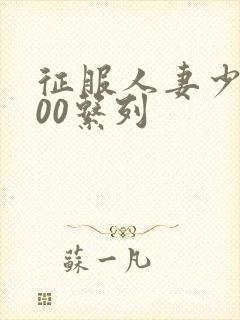 征服人妻少妇500系列