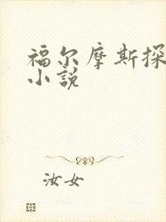 福尔摩斯探案集小说