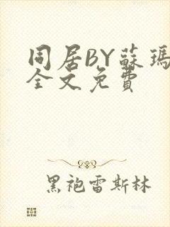 同居BY苏玛丽全文免费