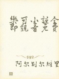 乐可小说全文立即观看免费金银花露