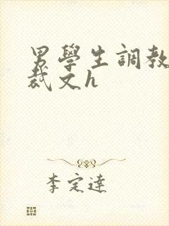 男学生调教男总裁文h