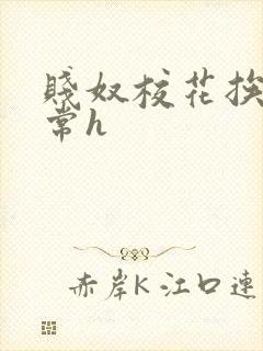 贱奴校花挨脔日常h