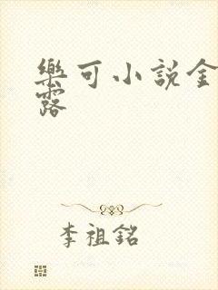 乐可小说金银花露