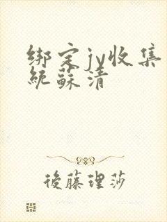 绑定jy收集系统苏清