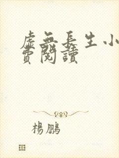 虚无长生小说免费阅读