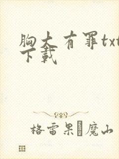 胸大有罪txt下载