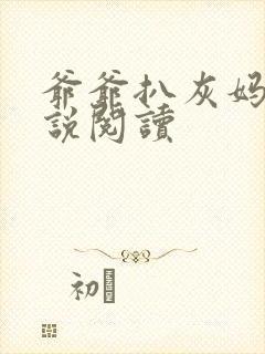 爷爷扒灰妈妈小说阅读